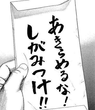 名言0012 Don T Give Up Hold On From べしゃり暮らし Quatations And Proverbs From Japanese Manga